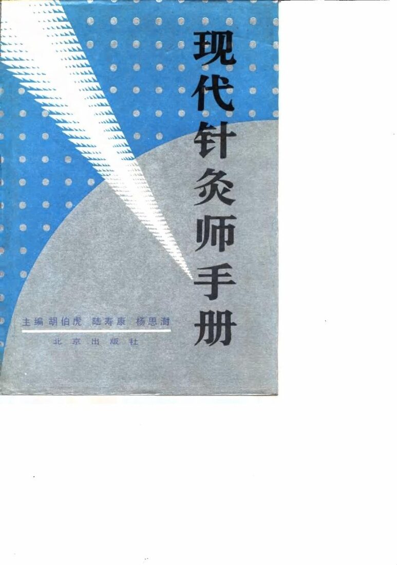 现代针灸师手册 封面