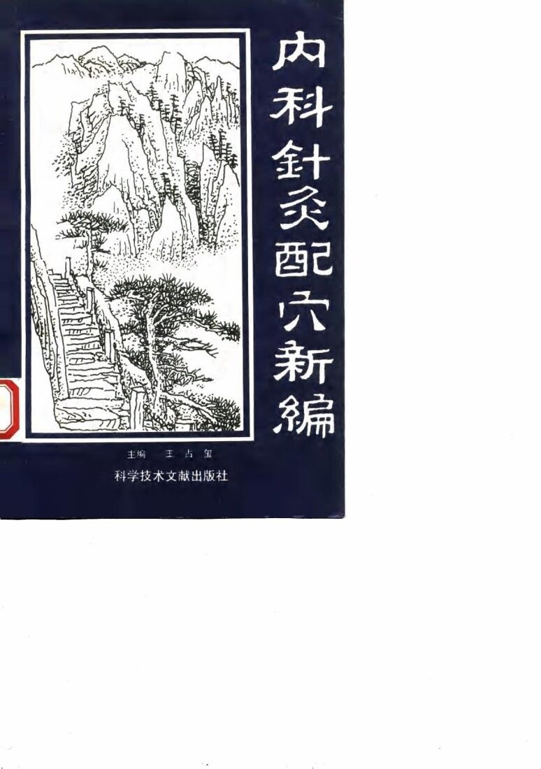 内科针灸配穴新编 封面
