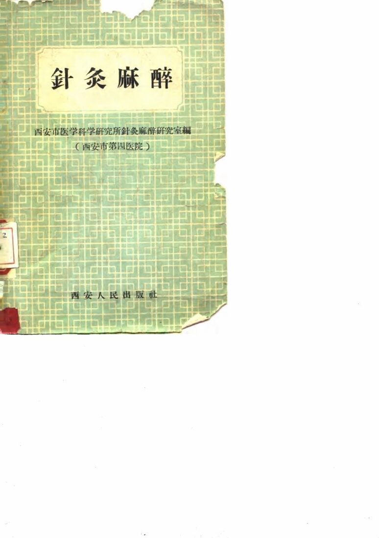 针灸麻醉 封面