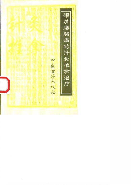 颈肩腰腿痛的针灸推拿治疗 封面