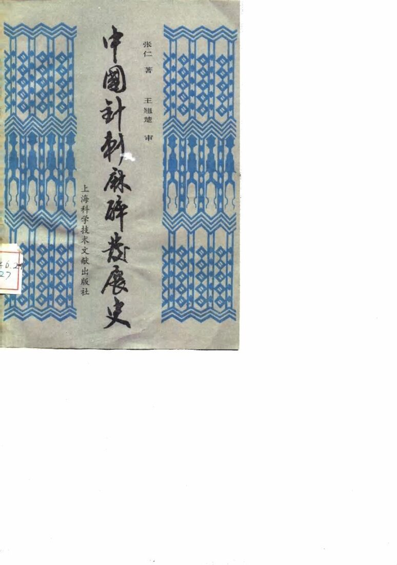 中国针刺麻醉发展史 封面