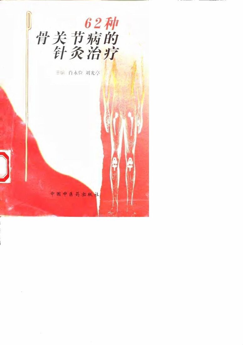 62种骨关节病的针灸治疗 封面