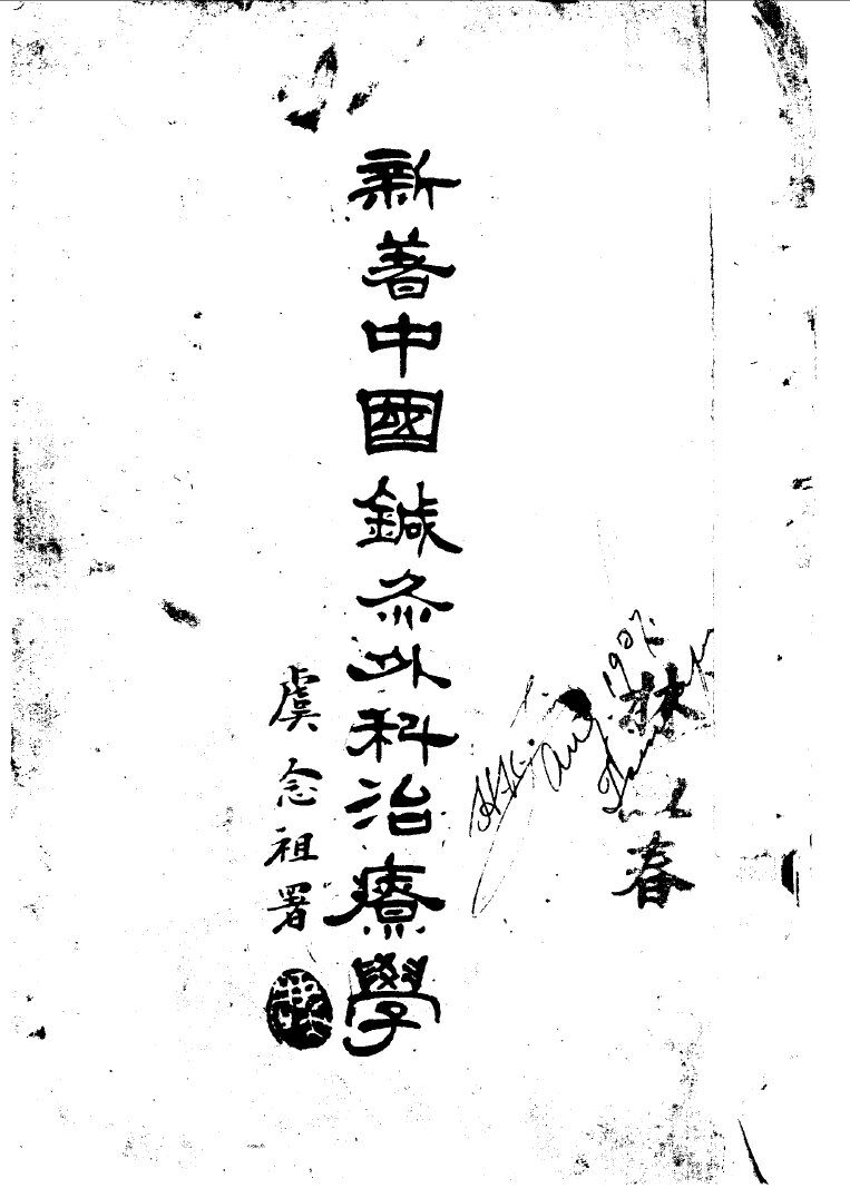 新著中国针灸外科治疗学 封面
