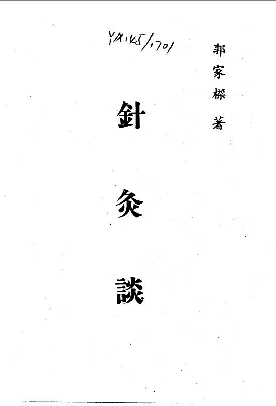 针灸精蕴  针灸治疗手术学  针灸谈 封面
