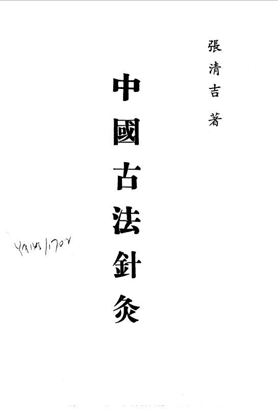 针灸精蕴  针灸治疗手术学  中国古法针灸 封面