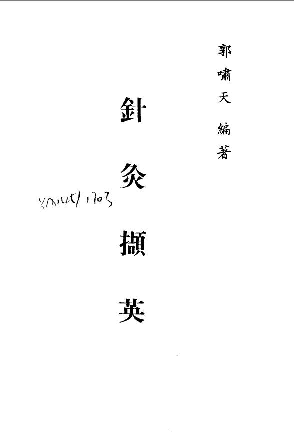 针灸精蕴  针灸治疗手术学  针灸撷英 封面