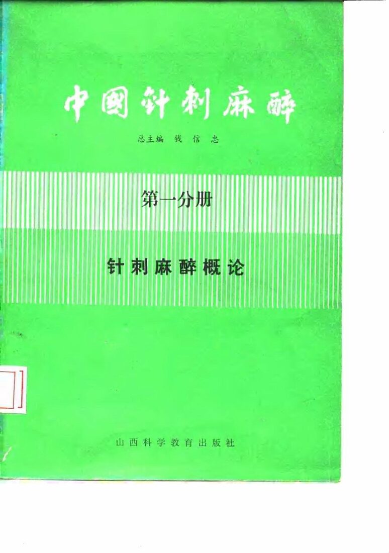 中国针刺麻醉  第1分册  针刺麻醉概论 封面