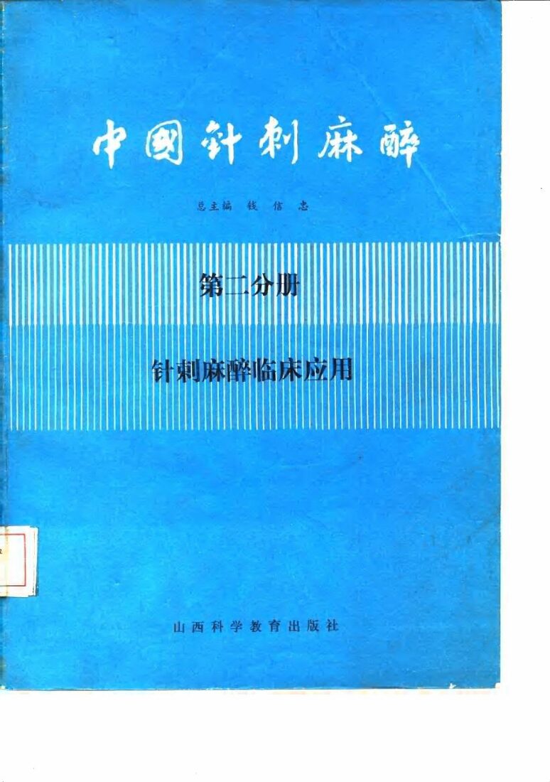 中国针刺麻醉  第2分册  针刺麻醉临床应用 封面