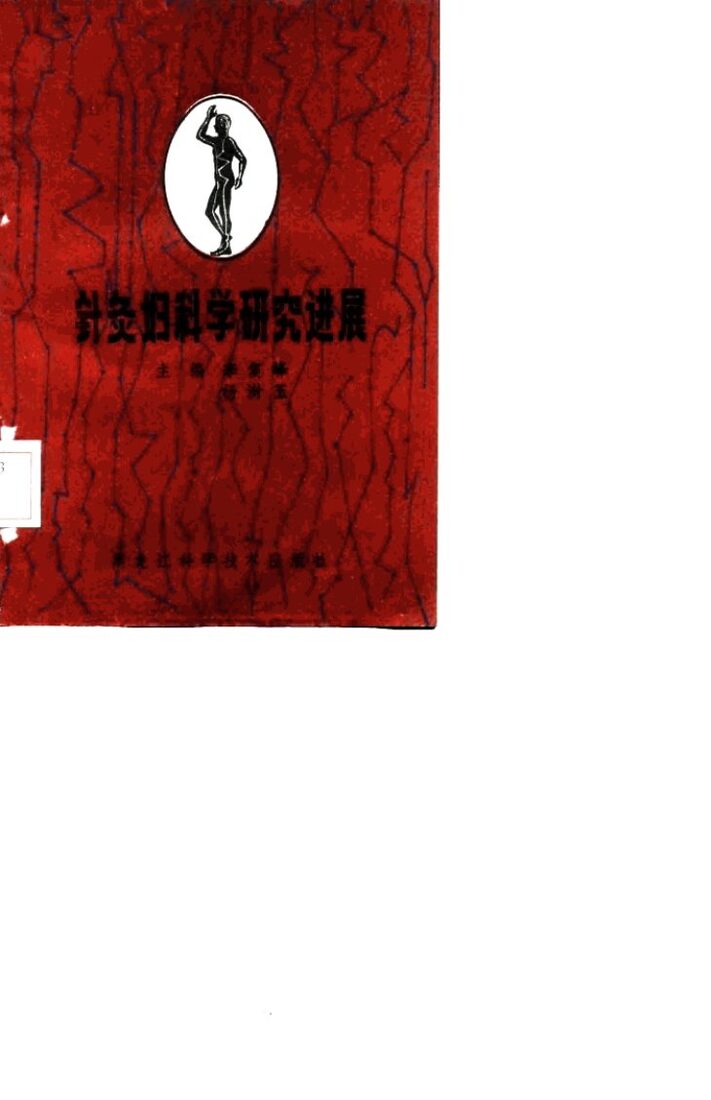 针灸妇科学研究进展 封面