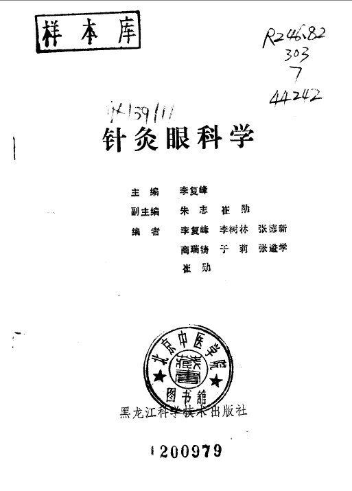 针灸眼科学 封面