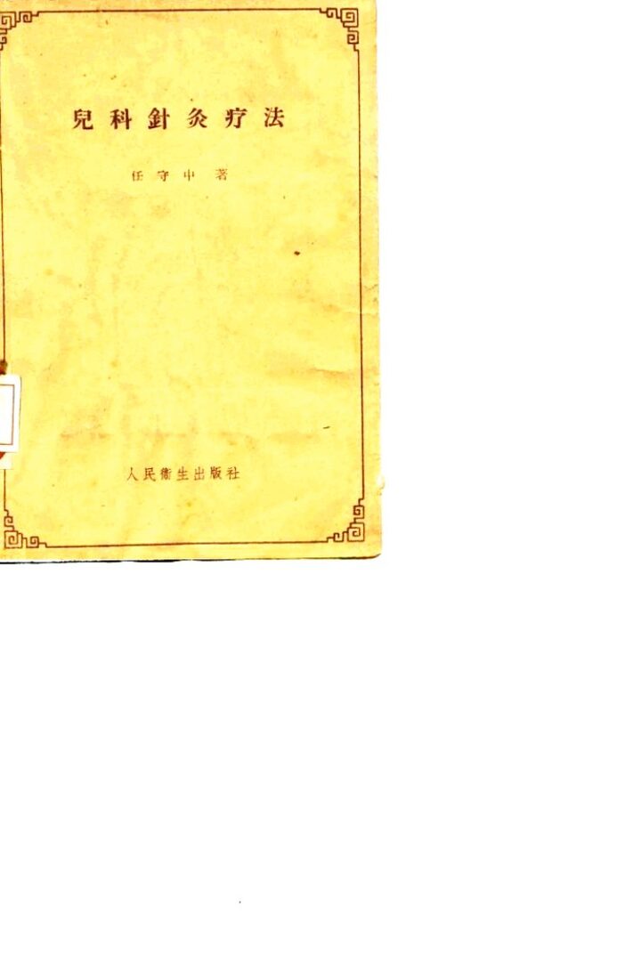 儿科针灸疗法 封面