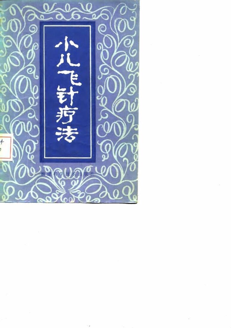 小儿飞针疗法 封面