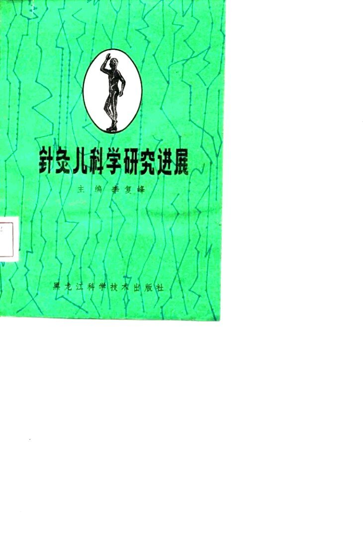 针灸儿科学研究进展 封面