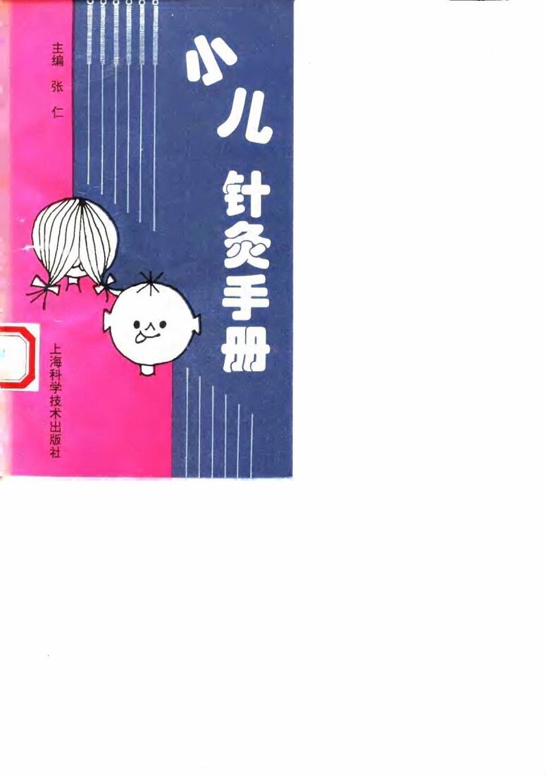 小儿针灸手册 封面
