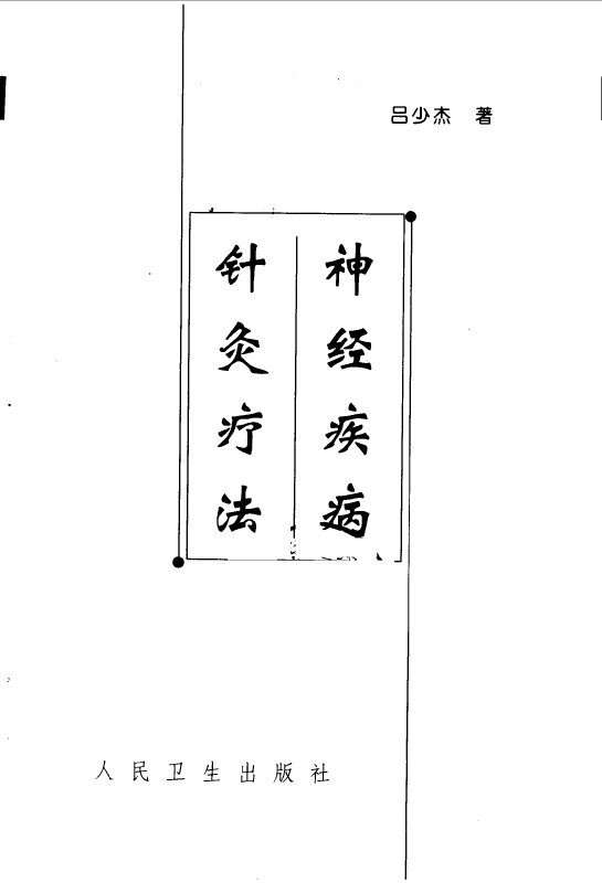 神经疾病针灸疗法 封面