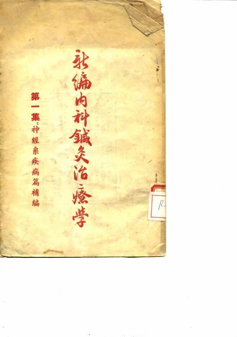 新编内科针灸治疗学  第1集：神经系疾病篇补编 封面