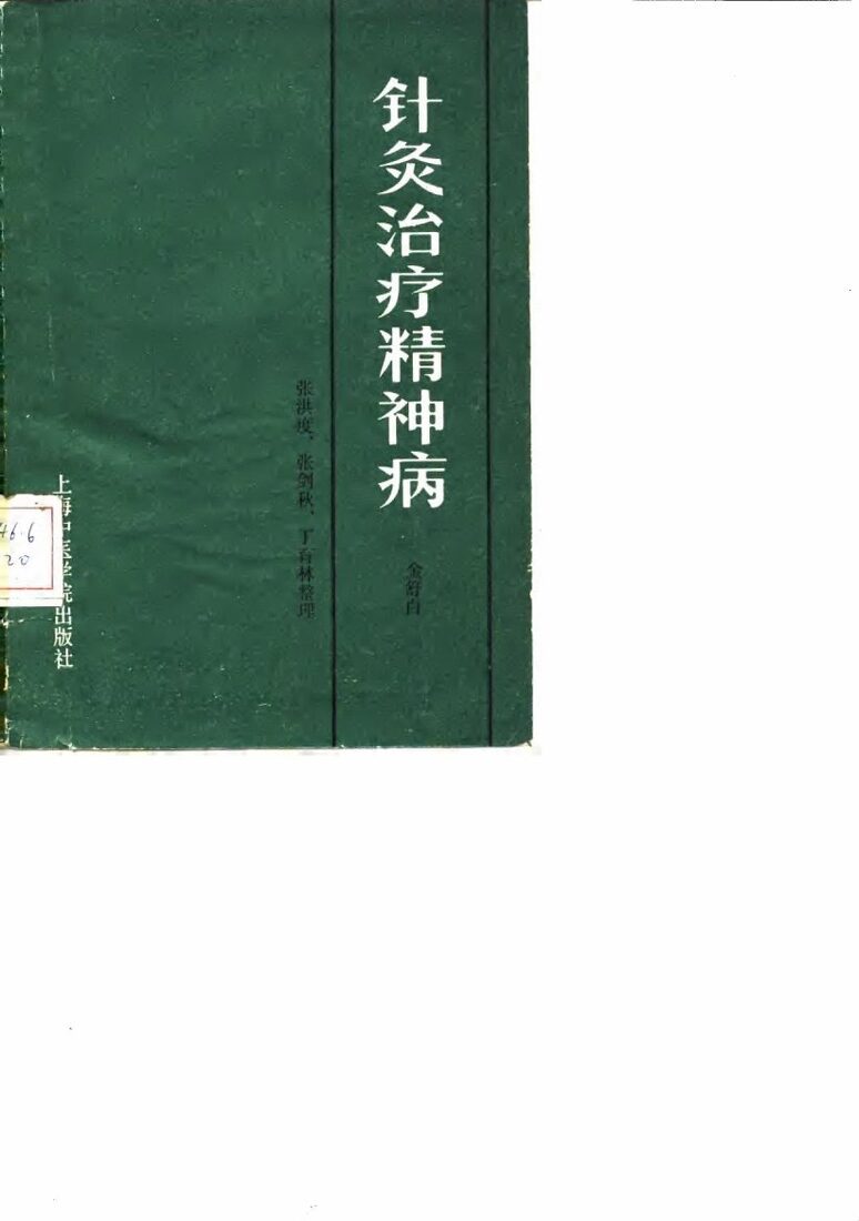 针灸治疗精神病 封面