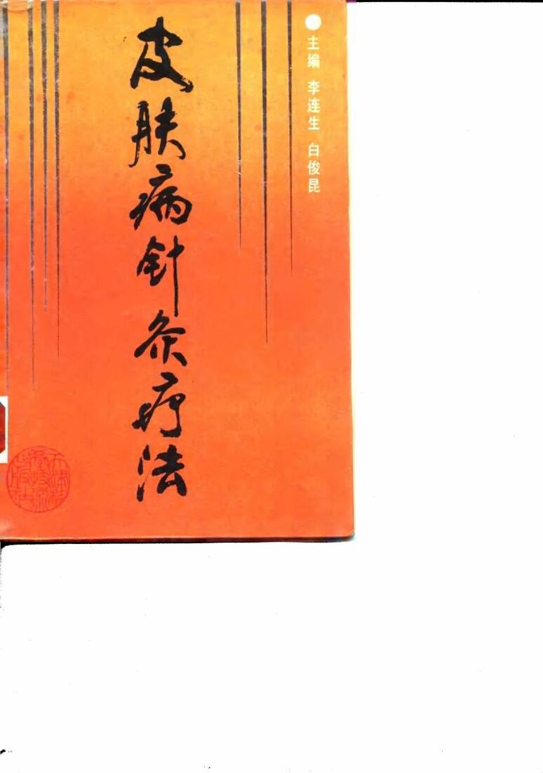 皮肤病针灸疗法 封面