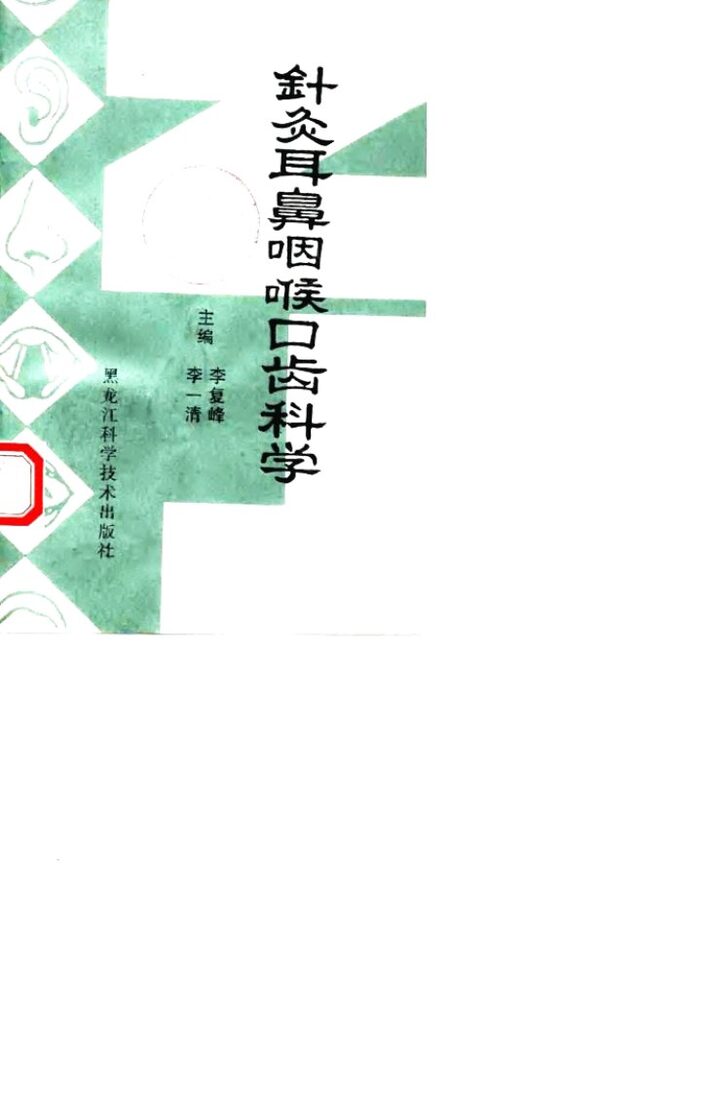 针灸耳鼻咽喉口齿科学 封面