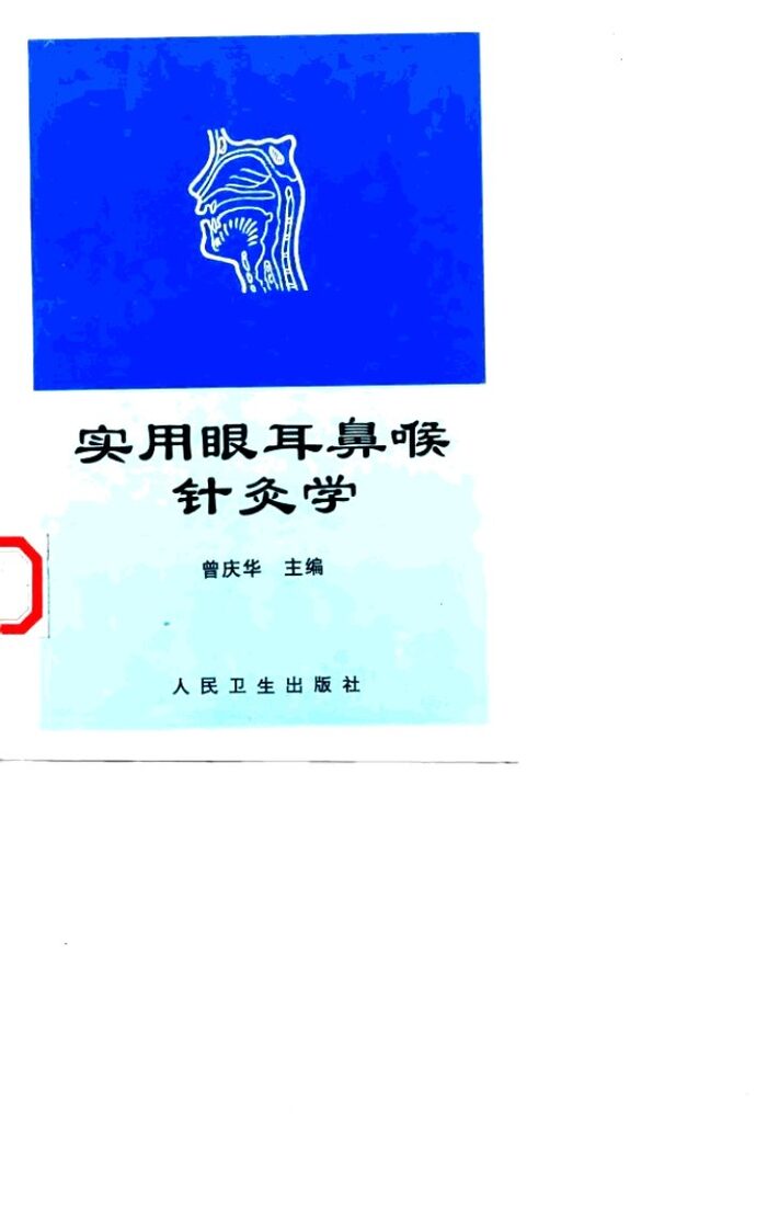 实用眼耳鼻喉针灸学 封面