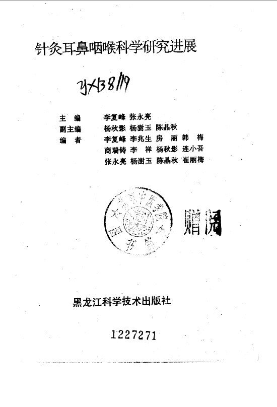 针灸耳鼻咽喉科学研究进展 封面