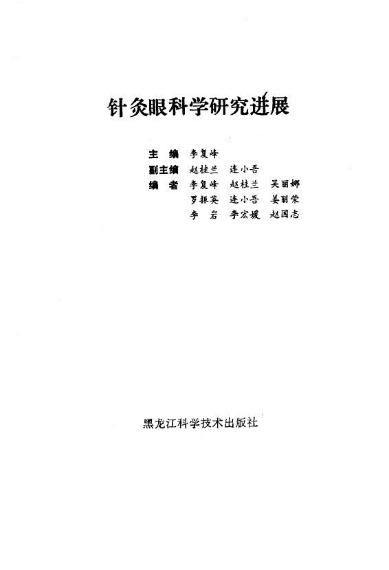 针灸眼科学研究进展 封面