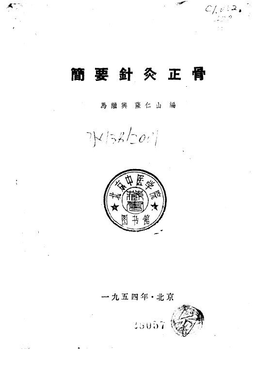 简要针灸正骨 封面