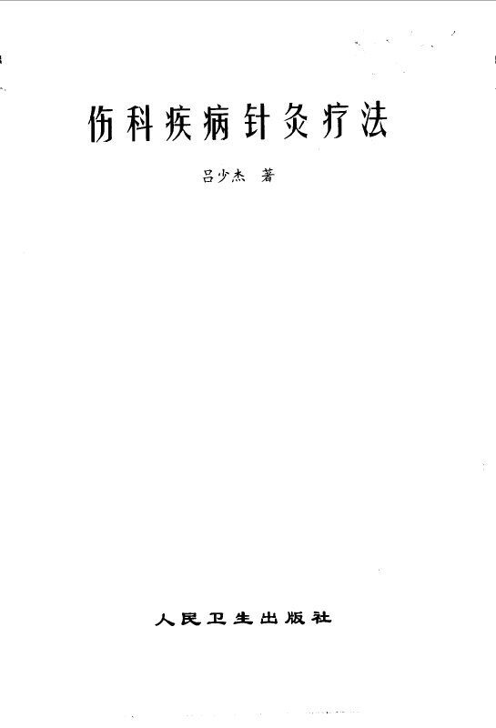 伤科疾病针灸疗法 封面