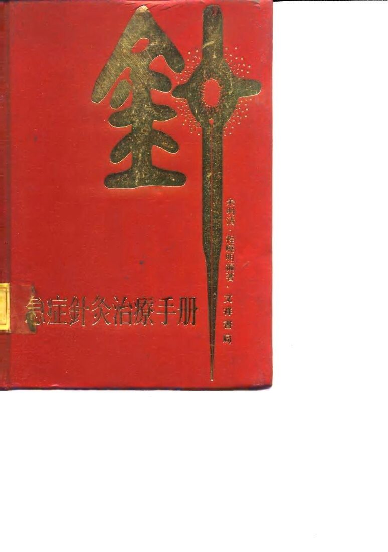 急症针灸治疗手册 封面