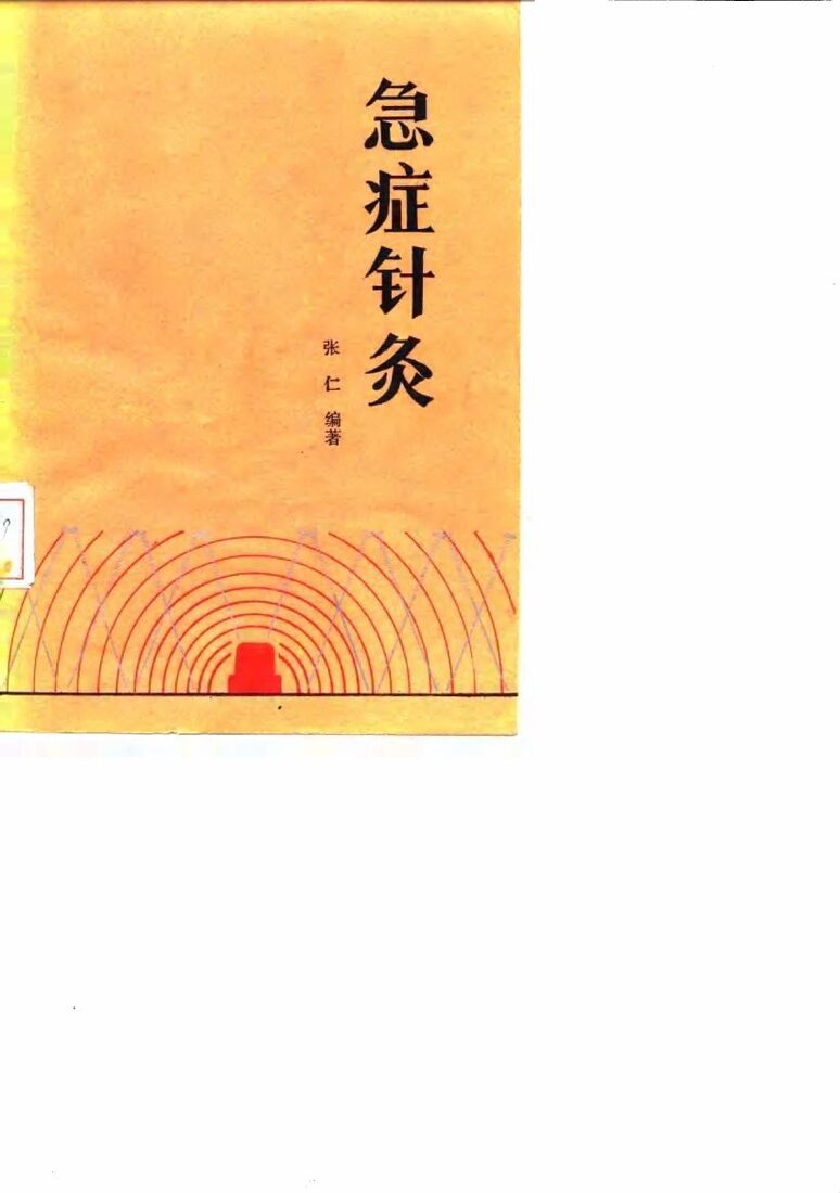 急症针灸 封面