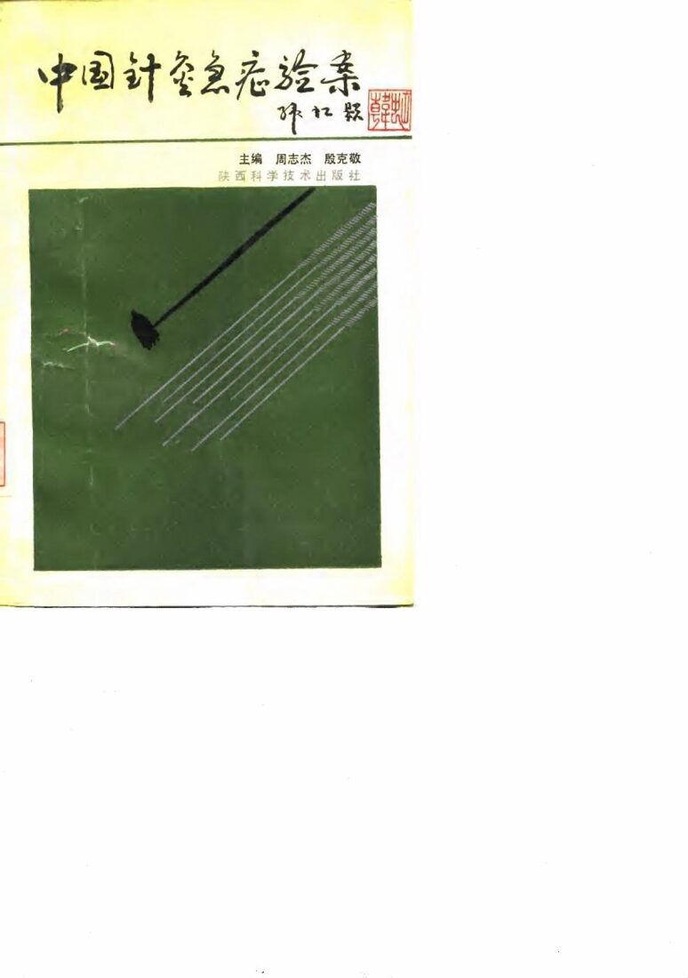 中国针灸急症验案 封面