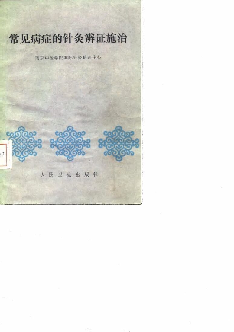 常见病症的针灸辨证施治 封面