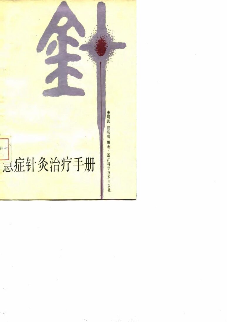急症针灸治疗手册 封面