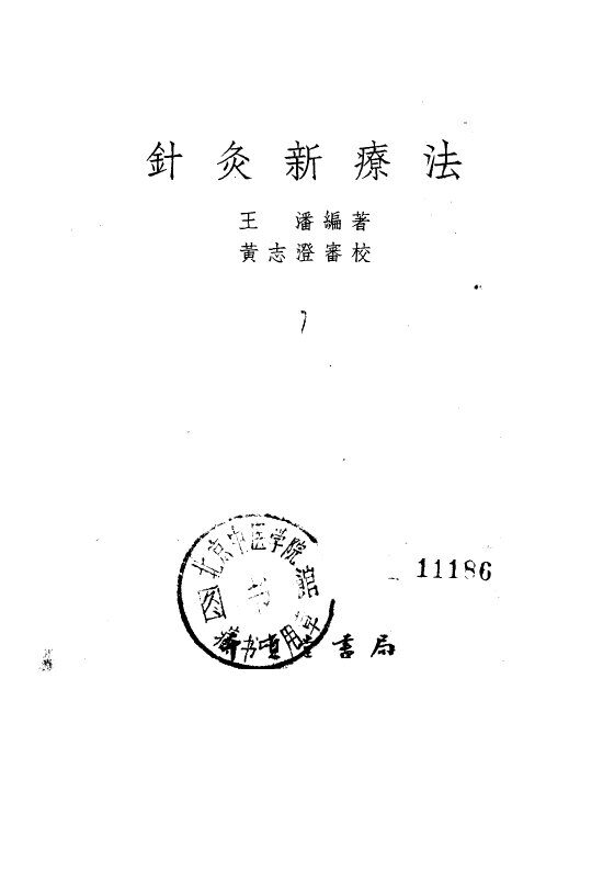 针灸新疗法 封面