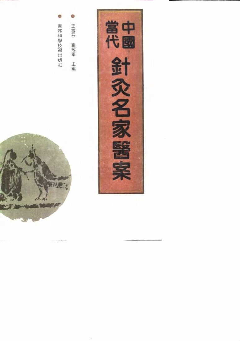 中国当代针灸名家医案 封面