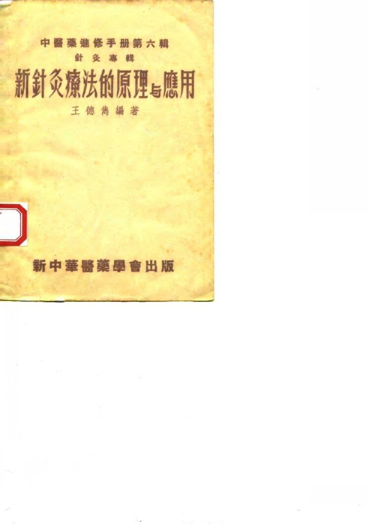 新针灸疗法的原理与应用 封面