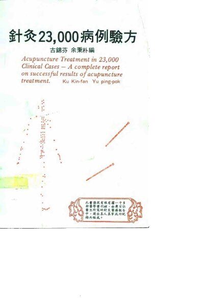 针灸23，000病例验方 封面