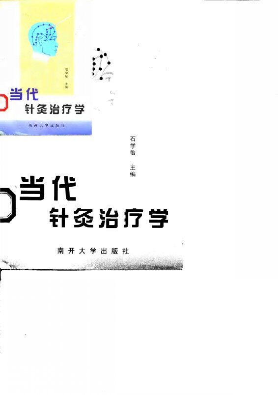 当代针灸治疗学 封面