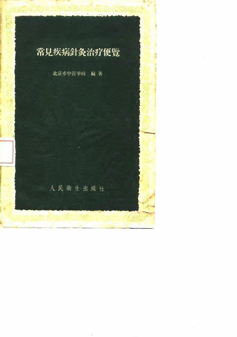 常见疾病针灸治疗便览 封面