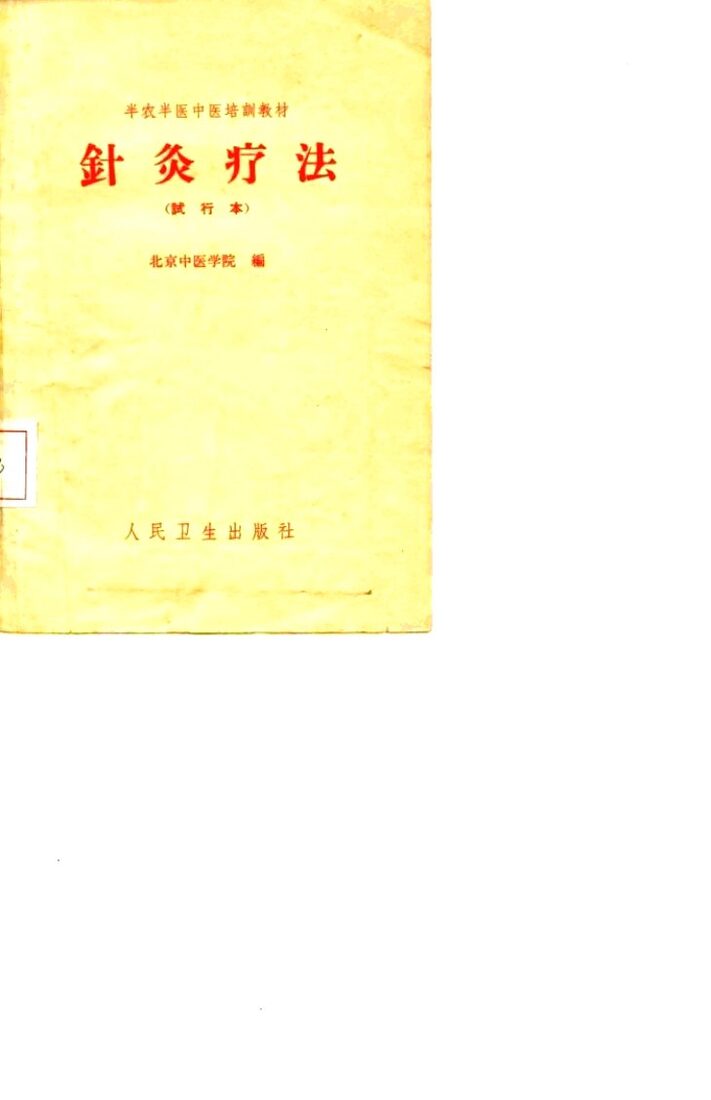 针灸疗法 封面