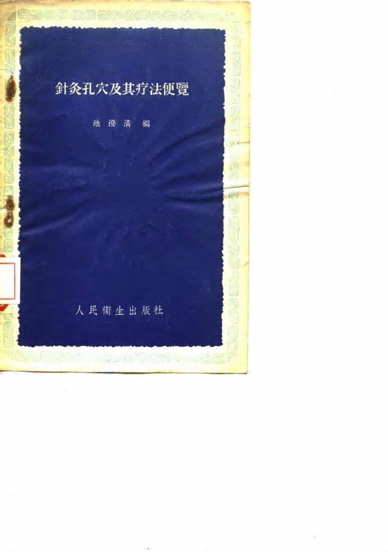 针灸孔穴及其疗法便览 封面