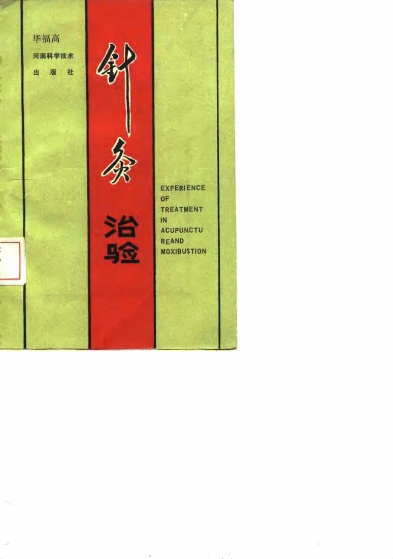 针灸治验 封面