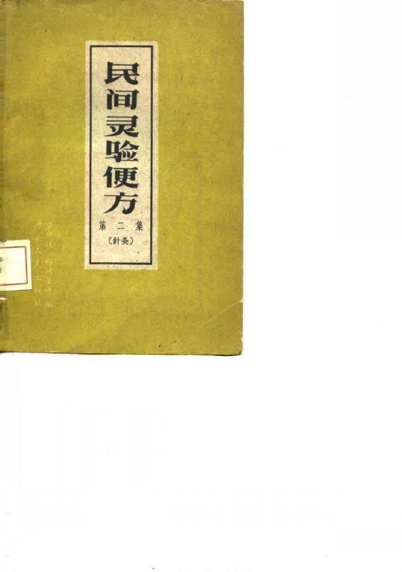 民间灵验便方  第2集  针灸 封面