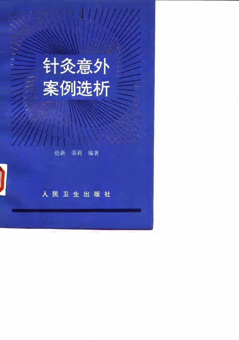 针灸意外案例选析 封面