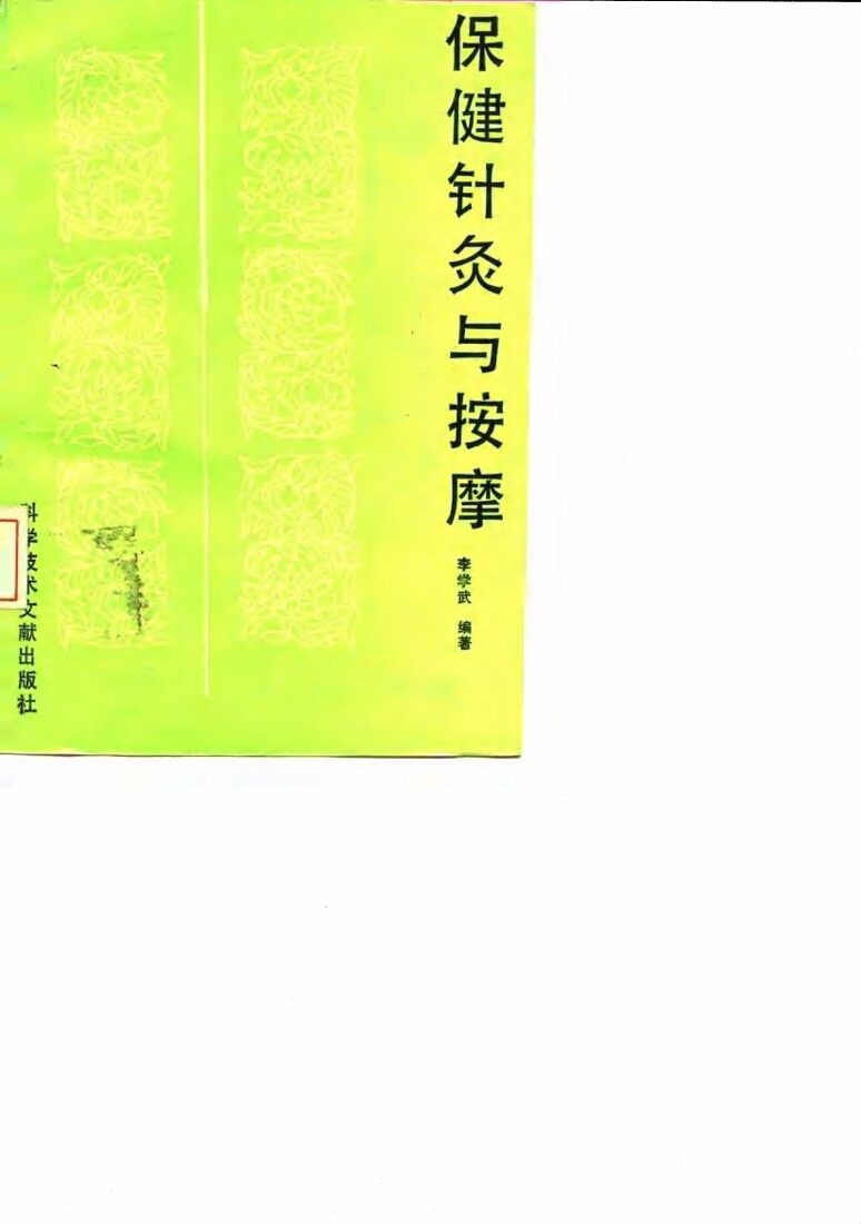 保健针灸与按摩 封面