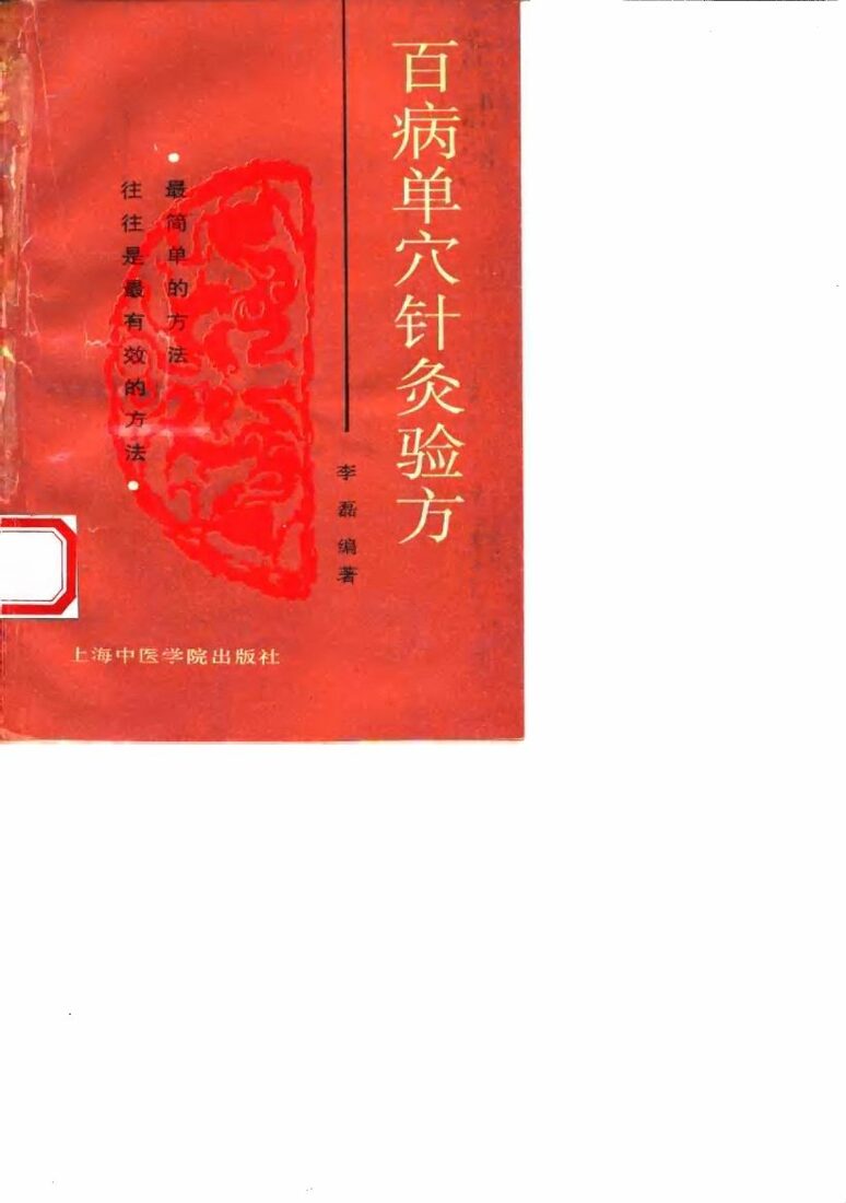百病单穴针灸验方 封面