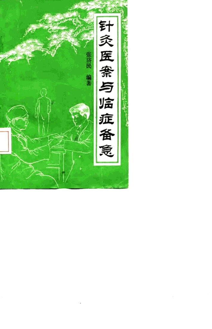 针灸医案与临症备急 封面