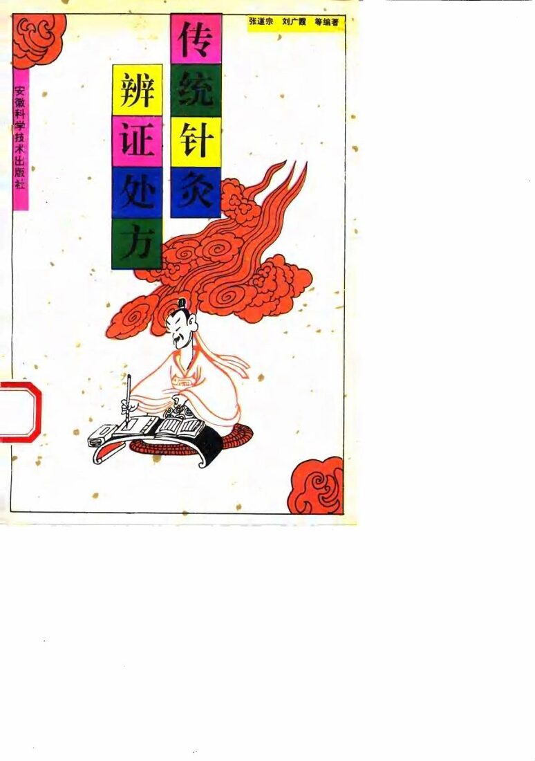 传统针灸辨证处方 封面
