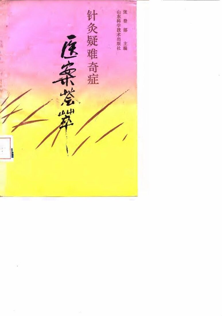 针灸疑难奇症医案荟萃 封面