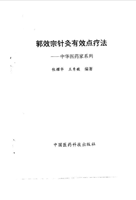 郭效宗针灸有效点疗法 封面